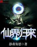 仙界歸來