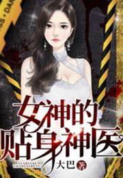 女神的貼身神醫