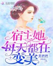 宿主又在變美了