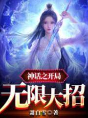 神話之開局無限大招