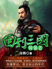 回到三國做強者