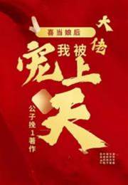 撿娃後王爺寵我