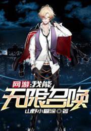 網遊：我能無限召喚