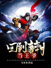 回到唐朝當王爺