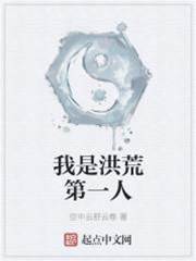 我是洪荒第一人