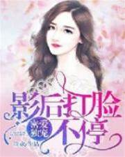 影後蜜寵打臉記