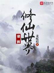 詭異修仙世界