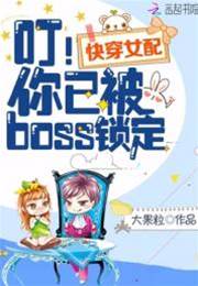 快穿女配被鎖定