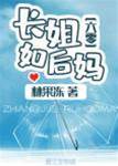 長姐不當媽