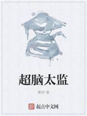 超腦太監