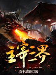 主宰三界