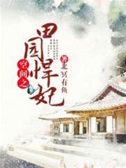 空间悍妃种田忙