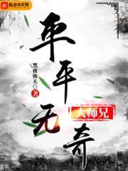平平無奇大師兄