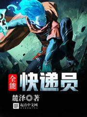 全能快遞員