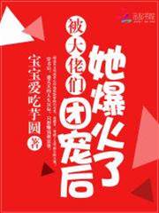 團寵後她紅翻天