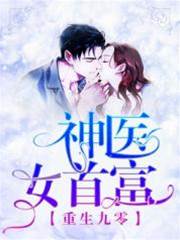 九零神医女首富