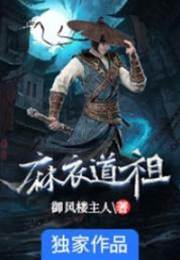 麻衣道祖