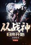 從戰神歸來開始