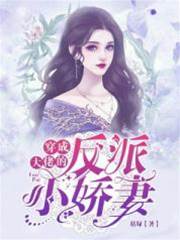 穿成反派小嬌妻
