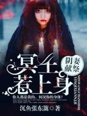 陰妻獻祭：冥王纏上身