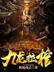 九龍拉棺