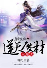 鬼帝毒妃逆天大姐大