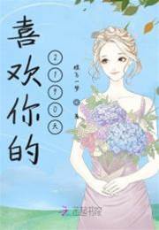 等你2190天