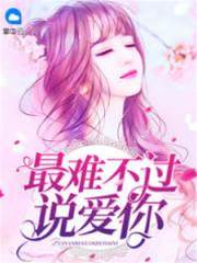 愛你最是艱難