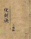 仗劍訣