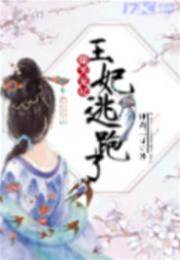 寵妃又逃了