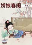 娇娘入赵门
