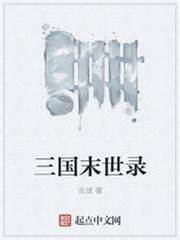 三國末世錄