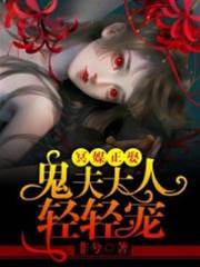 冥婚惹上鬼帝