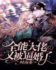马甲大佬被逼婚