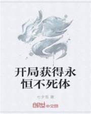 開局獲得永恒不死體