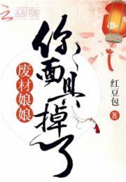 废妃娘娘藏不住了