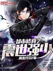 都市修真之震世強少