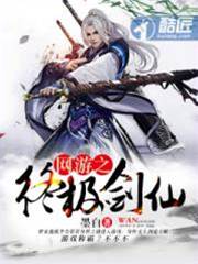 網遊之終極劍仙