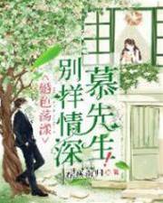 慕先生别样情深