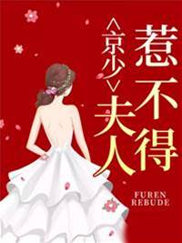 京太太不好惹