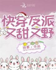 快穿反派又甜又野