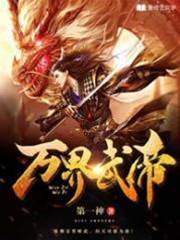 萬界武帝