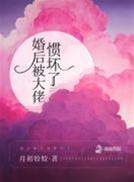 婚后被五爷宠坏