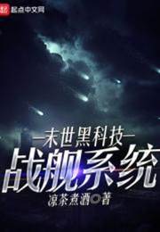 末世黑科技戰艦係統