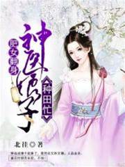 胖妻種田忙