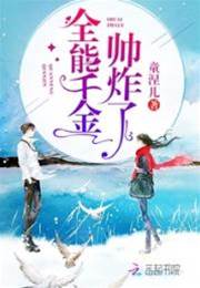 全能千金又颯又狂