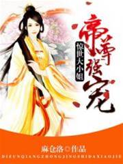 帝尊寵妻驚天下