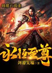 永恒至尊