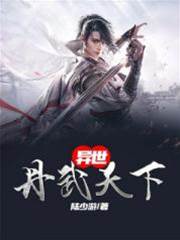 異世丹武天下