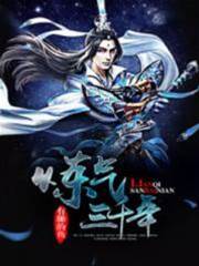 鍊氣三千年